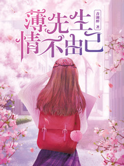 薄先生，情不由己 cover 封面