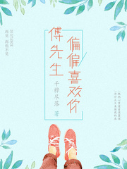 傅先生，偏偏喜歡你