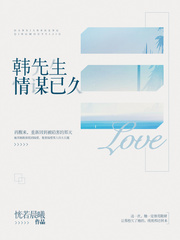 韓先生，情謀已久