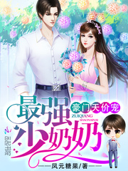 豪門天價寵：最強少奶奶 cover 封面