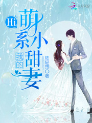Hi，我的萌系小甜妻 cover 封面