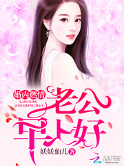 婚內燃情：老公，早上好 cover 封面