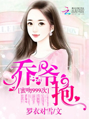 蜜吻999次：喬爺，抱！ cover 封面