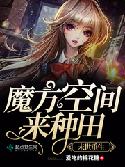 末世重生：魔方空間來種田 cover 封面