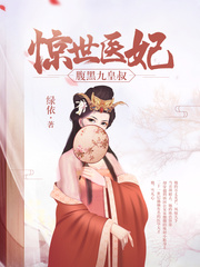 驚世醫妃，腹黑九皇叔 cover 封面