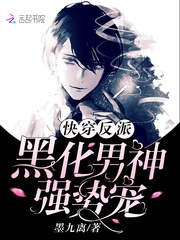 快穿反派：黑化男神，強勢寵 cover 封面