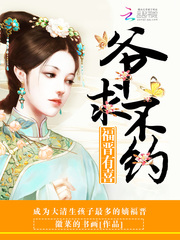 福晉有喜：爺，求不約 cover 封面