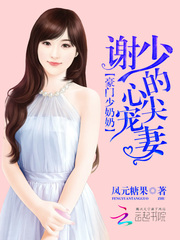 豪門少奶奶：謝少的心尖寵妻 cover 封面