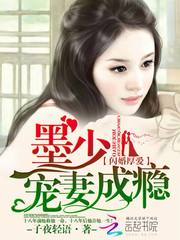 閃婚厚愛：墨少寵妻成癮 cover 封面
