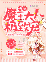 快穿：魔王大人，極致寵 cover 封面