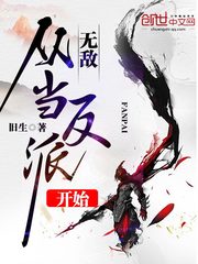 無敵從當(dāng)反派開始 cover 封面