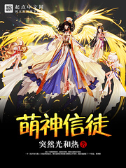 萌神信徒 cover 封面