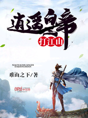 逍遙皇帝打江山 cover 封面