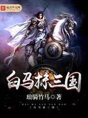 白馬掠三國 cover 封面