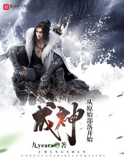 成神從原始部落開始 cover 封面