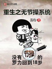 重生之無節操系統 cover 封面