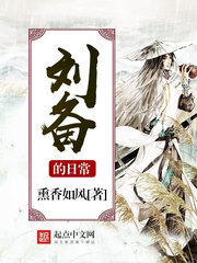 劉備的日常 cover 封面