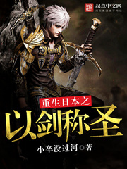 重生日本之以劍稱圣 cover 封面