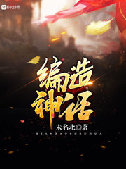 編造神話 cover 封面