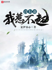 沒有誰(shuí)我惹不起