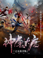 神魔大唐之無敵召喚 cover 封面