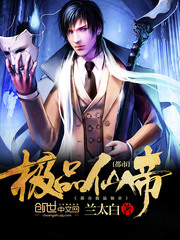 都市極品仙帝 cover 封面