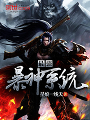 最強(qiáng)暴神系統(tǒng) cover 封面
