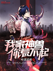 我家神獸你惹不起 cover 封面