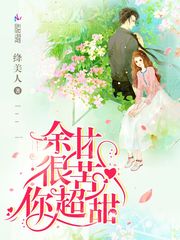 余甘很苦你超甜 cover 封面