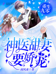 重生九零：神醫(yī)甜妻，要嬌寵！ cover 封面