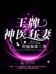 王牌神醫狂妻 cover 封面