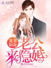 寵妻如命：老公，來隱婚！
