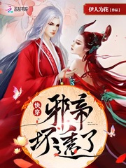 快穿：邪帝，壞透了！