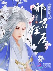 毒醫(yī)特工：邪君狂后 cover 封面