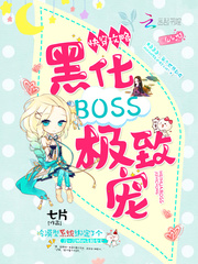快穿攻略：黑化BOSS，極致寵 cover 封面