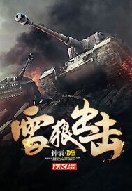 雪狼出擊 cover 封面