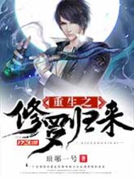重生之修羅歸來 cover 封面