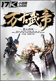 萬古武帝 cover 封面