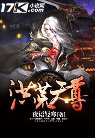 洪荒天尊 cover 封面