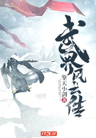 武界風(fēng)云傳