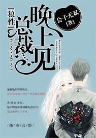 狼性總裁晚上見 cover 封面