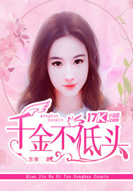千金不低頭 cover 封面