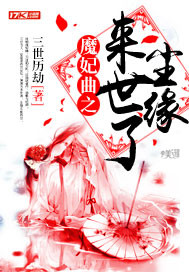 魔妃曲之來世了塵緣 cover 封面