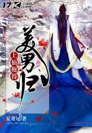 上仙抱得美男歸 cover 封面