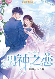 南恩曦的男神之戀 cover 封面