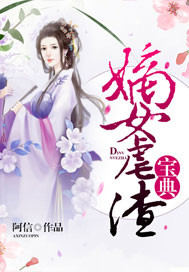 嫡女虐渣寶典 cover 封面