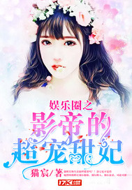 娛樂(lè)圈之影帝的超寵甜妃
