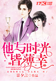 他與時光皆薄幸 cover 封面