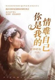 你是我的情難自已 cover 封面