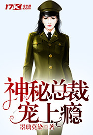神秘總裁寵上癮 cover 封面
